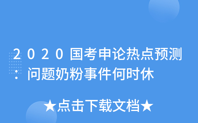 2020国考申论热点预测：问题奶粉事件何时休