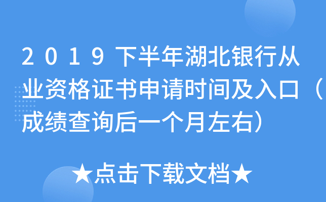 2019下半年湖北银行从业资格证书申请时间及入口（成绩查询后一个月左右）