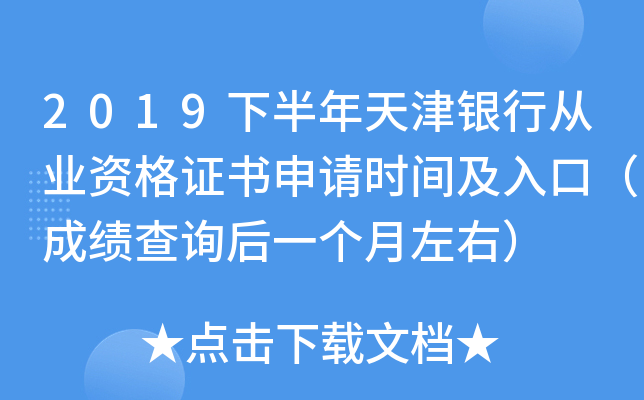 2019下半年天津银行从业资格证书申请时间及入口（成绩查询后一个月左右）