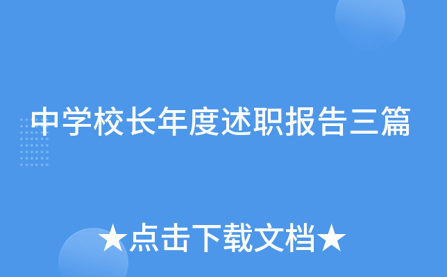 中开云kaiyun(中国)校长年度述职报告三篇