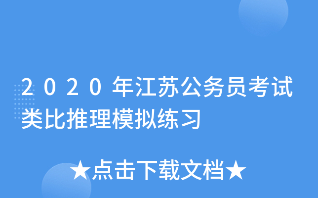 2020年江苏公务员考试类比推理模拟练习
