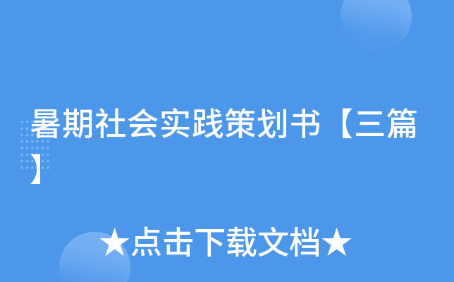 暑期社会实践策划书【三篇】