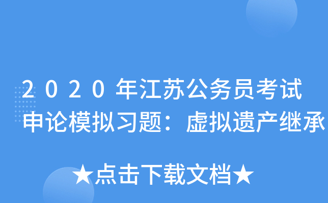 2020年江苏公务员考试申论模拟习题：虚拟遗产继承