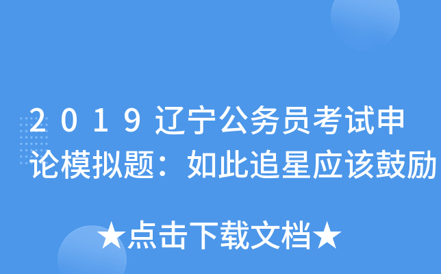 2019辽宁公务员考试申论模拟题：如此追星应该鼓励