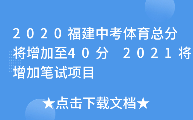 2020福建中考体育总分将增加至40分 2021将增加笔试项目