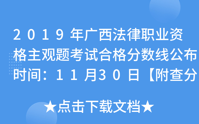 2019年广西法律职业资格主观题考试合格分数线公布时间：11月30日【附查分入口】