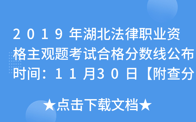 2019年湖北法律职业资格主观题考试合格分数线公布时间：11月30日【附查分入口】