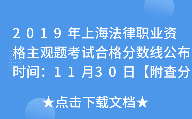 2019年上海法律职业资格主观题考试合格分数线公布时间：11月30日【附查分入口】