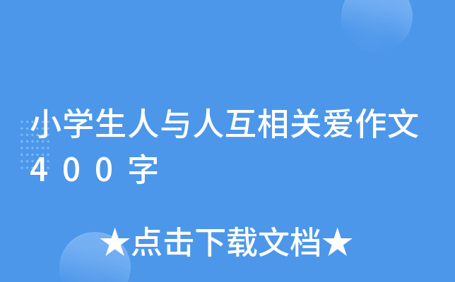 小开云kaiyun(中国)生人与人互相关爱作文400字