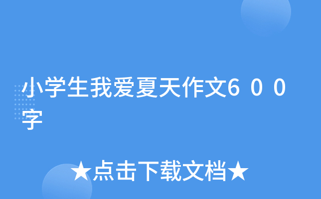 小开云kaiyun(中国)生我爱夏天作文600字