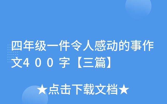 四年级一件令人感动的事作文400字【三篇】