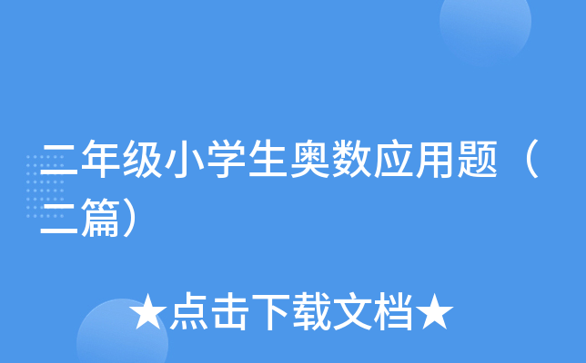二年级小开云kaiyun(中国)生奥数应用题（二篇）