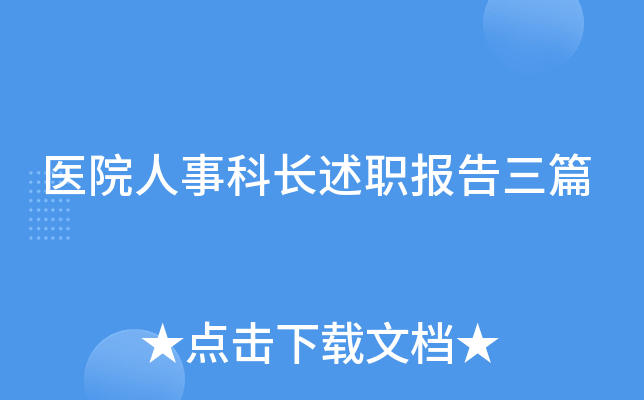 医院人事科长述职报告三篇