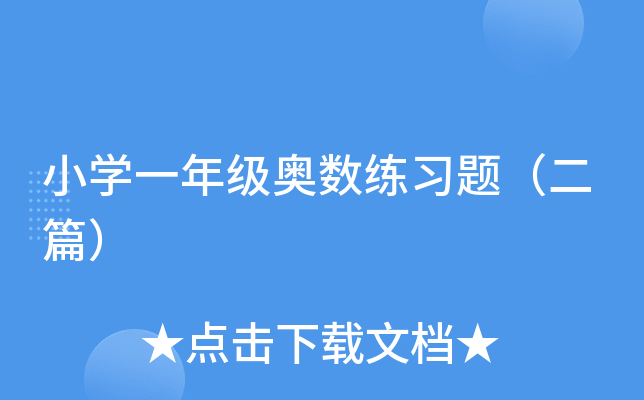 小开云kaiyun(中国)一年级奥数练习题（二篇）