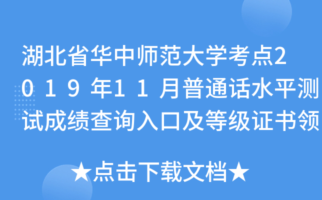湖北省华中师范大学考点2019年11月普通话水平测试成绩查询入口及等级证书领取时间公布