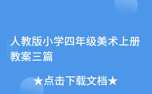 人教版小开云kaiyun(中国)四年级美术上册教案三篇