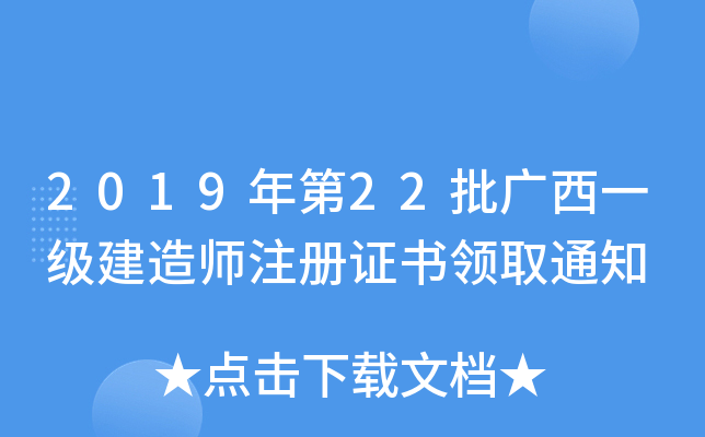 2019年第22批广西一级建造师注册证书领取通知