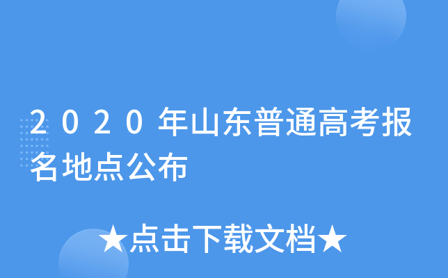 2020年山东普通高考报名地点公布