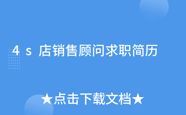 4s店销售顾问求职简历
