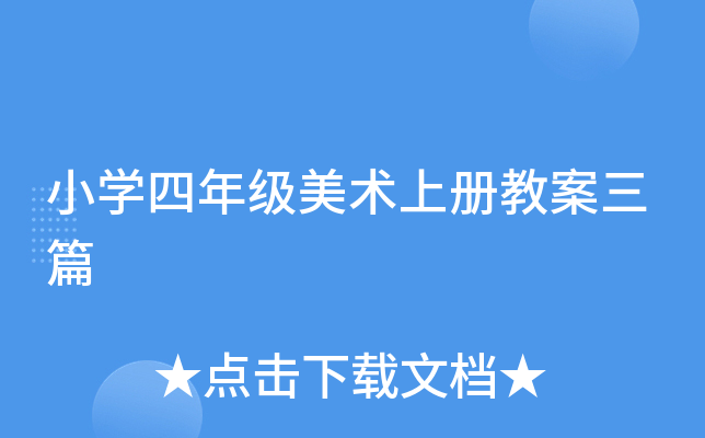 小开云kaiyun(中国)四年级美术上册教案三篇