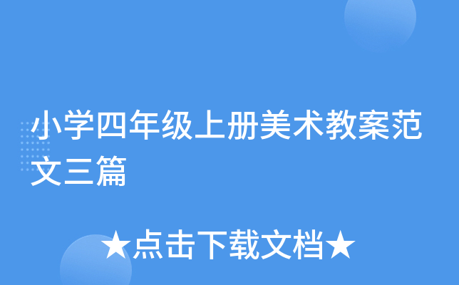 小开云kaiyun(中国)四年级上册美术教案范文三篇
