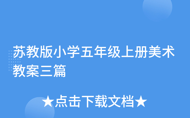 苏教版小开云kaiyun(中国)五年级上册美术教案三篇