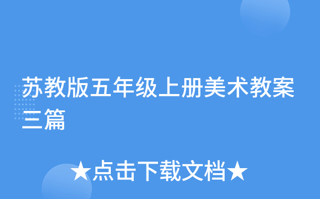苏教版五年级上册美术教案三篇
