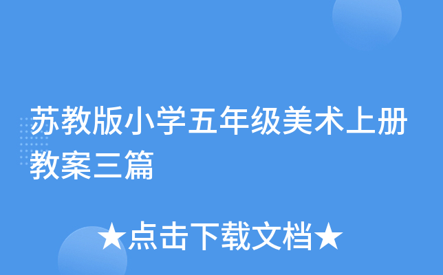 蘇教版小學五年級美術上冊教案三篇