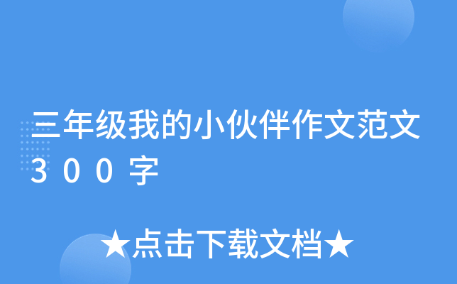 三年级我的小伙伴作文范文300字