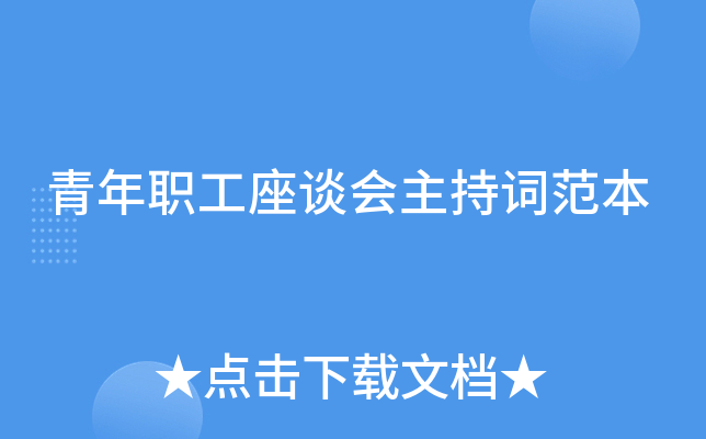 青年职工座谈会主持词范本