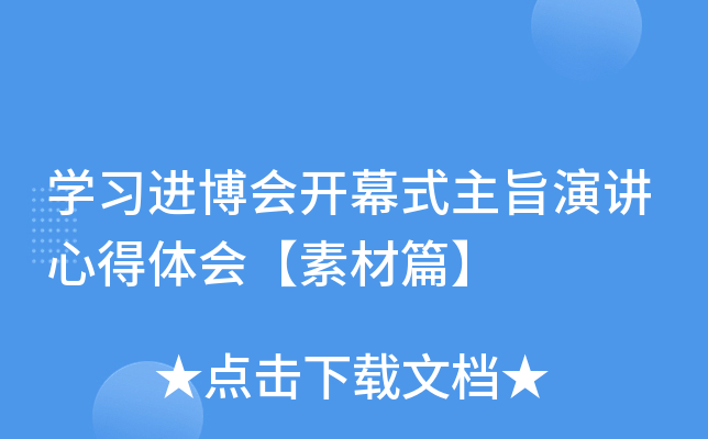 开云kaiyun(中国)习进博会开幕式主旨演讲心得体会【素材篇】