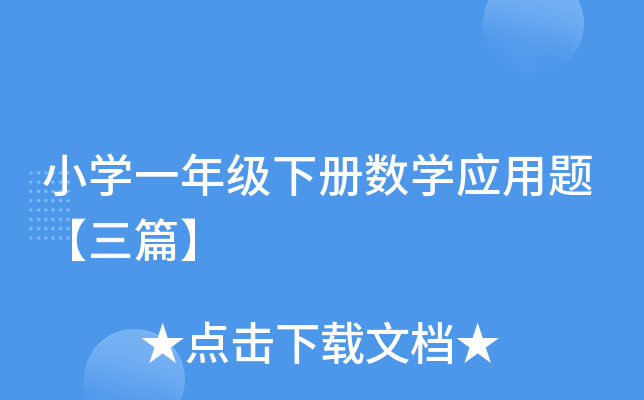 小开云kaiyun(中国)一年级下册数开云kaiyun(中国)应用题【三篇】
