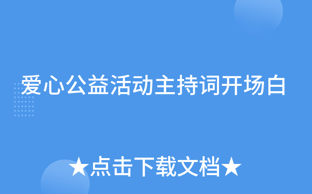 爱心公益活动主持词开场白