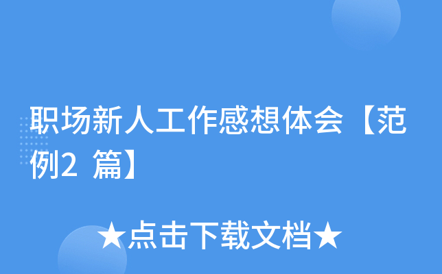 职场新人工作感想体会【范例2篇】