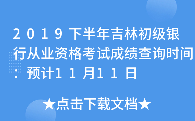 2019下半年吉林初级银行从业资格考试成绩查询时间：预计11月11日