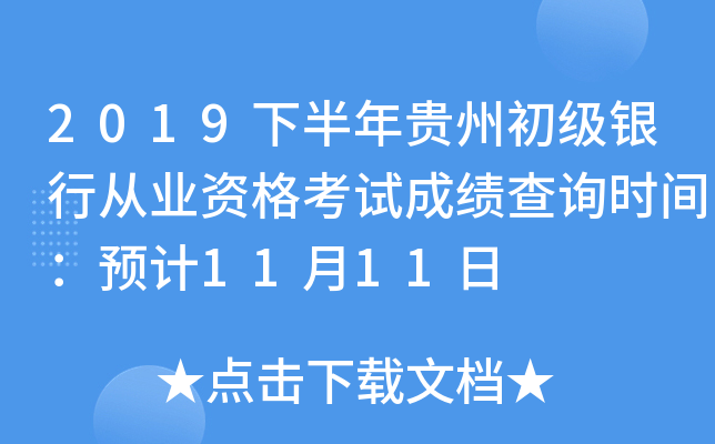 2019下半年贵州初级银行从业资格考试成绩查询时间：预计11月11日