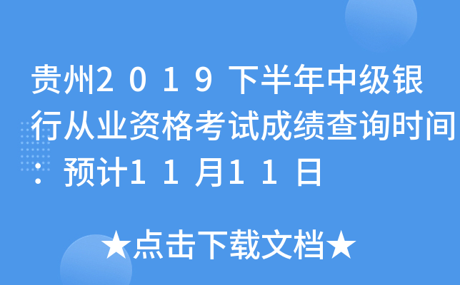 贵州2019下半年中级银行从业资格考试成绩查询时间：预计11月11日