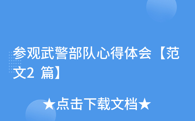 参观武警部队心得体会【范文2篇】