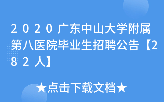 2020广东中山大开云kaiyun(中国)附属第八医院毕业生招聘公告【282人】