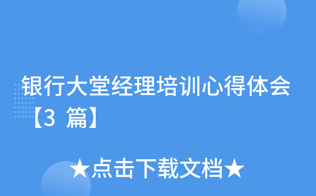 银行大堂经理培训心得体会【3篇】