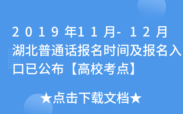 2019年11月-12月湖北普通话报名时间及报名入口已公布【高校考点】