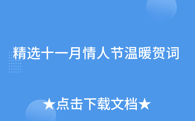 精选十一月情人节温暖贺词