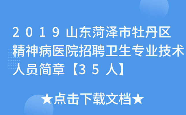 2019山东菏泽市牡丹区精神病医院招聘卫生专业技术人员简章【35人】