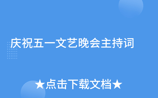 庆祝五一文艺晚会主持词