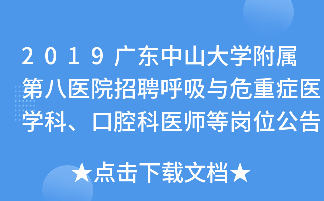 2019广东中山大开云kaiyun(中国)附属第八医院招聘呼吸与危重症医开云kaiyun(中国)科、口腔科医师等岗位公告【5人】