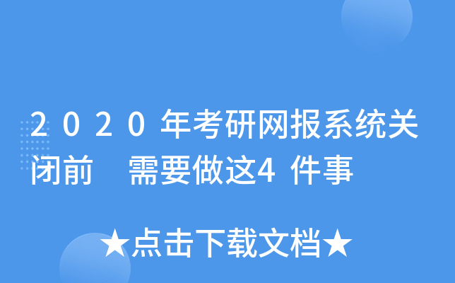 2020年考研网报系统关闭前 需要做这4件事