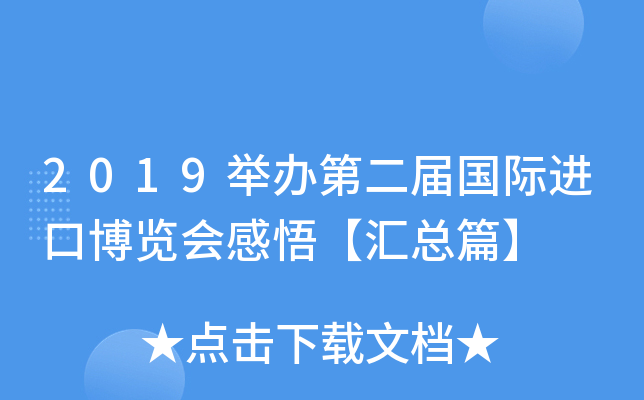 2019举办第xx届国际进口博览会感悟【汇总篇】