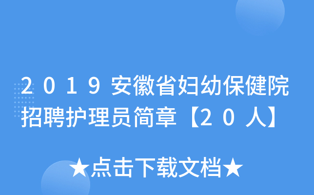 2019安徽省妇幼保健院招聘护理员简章【20人】