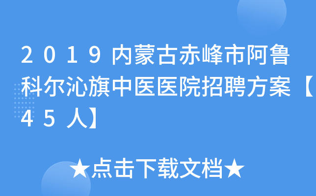 2019内蒙古赤峰市阿鲁科尔沁旗中医医院招聘方案【45人】