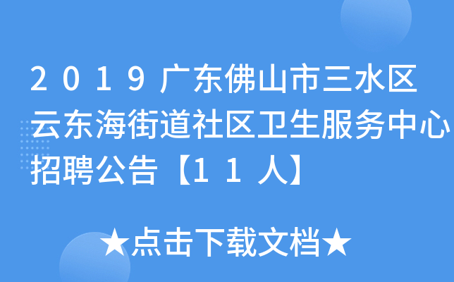 2019广东佛山市三水区云东海街道社区卫生服务中心招聘公告【11人】